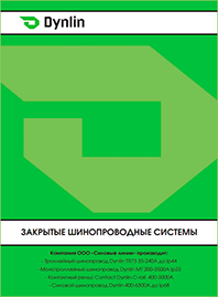 Каталог Dynlin Закрытые шинопроводные системы Каталог Dynlin Закрытые шинопроводные системы
