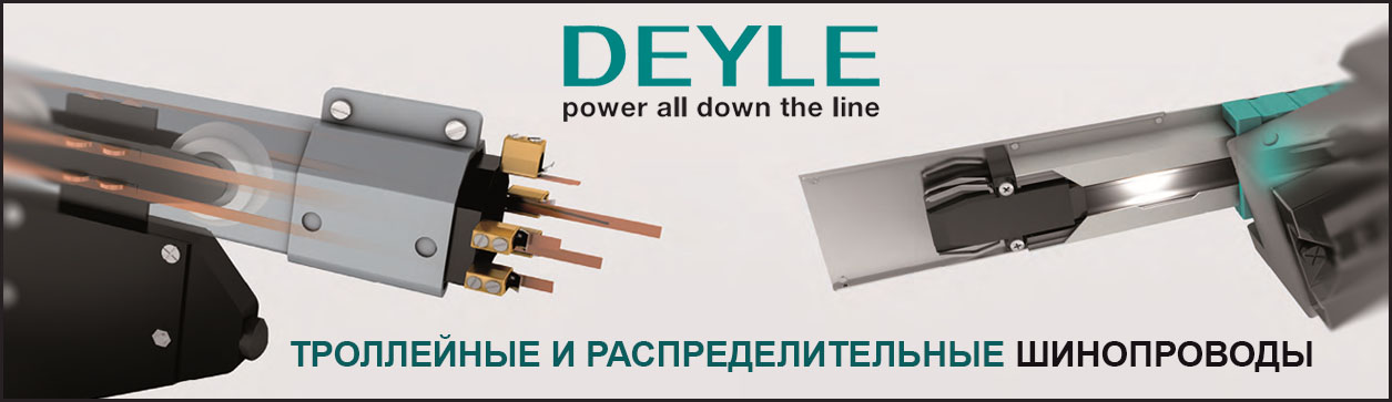 Шинопроводы Deyle