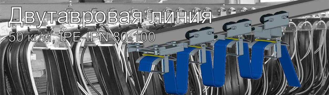 Двутавровая линия Giovenzana<br />