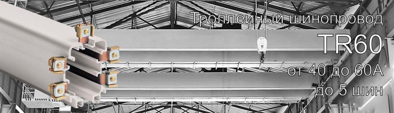 Троллейный шинопровод Giovenzana TR60, 40А-60А (установленная медная жила)<br />