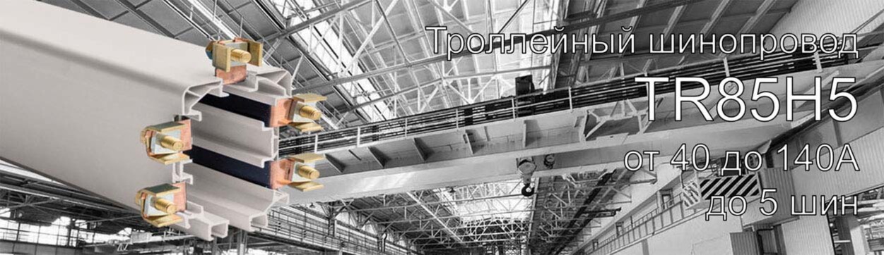 Троллейный шинопровод Giovenzana TR85H5P, 40А-70А-100A-140A (установленная медная жила)<br />