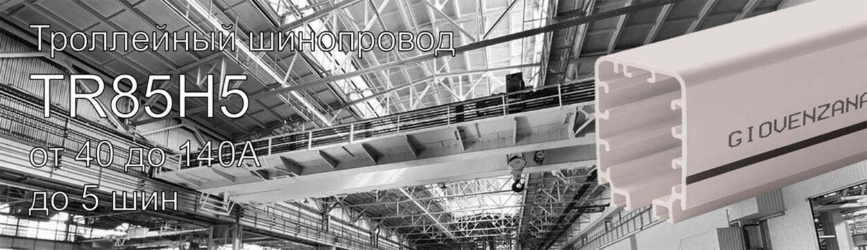 Троллейный шинопровод Giovenzana TR85H5P, 40А-70А-100A-140A (медная жила под протяжку)<br />