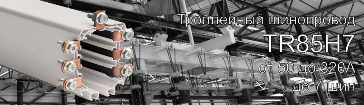 Троллейный шинопровод Giovenzana TR85H7P, 50А-100/200А-160/320А (установленная медная жила)<br />