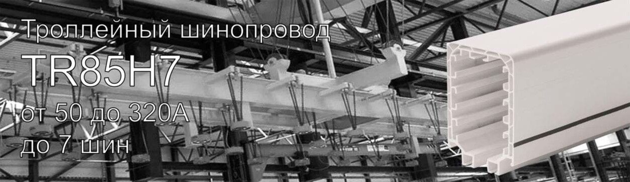 Троллейный шинопровод Giovenzana TR85H7P, 50А-100/200А-160/320А (медная жила под протяжку)<br />