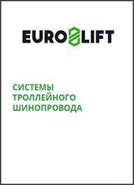 Каталог Троллейный шинопровод Euro-Lift EL-F и EL-H Каталог Троллейный шинопровод Euro-Lift EL-F и EL-H