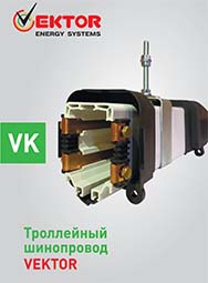 Каталог Троллейные шинопроводы VEKTOR Energy Systems Каталог Троллейные шинопроводы VEKTOR Energy Systems